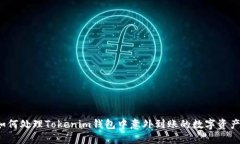 如何处理Tokenim钱包中意外