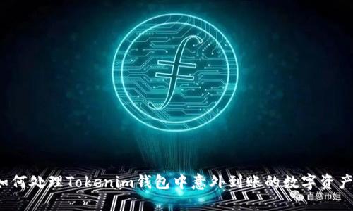 如何处理Tokenim钱包中意外到账的数字资产？
