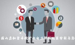 全球范围内虚拟货币挖矿