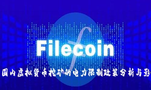 全球范围内虚拟货币挖矿的电力限制政策分析与影响探讨