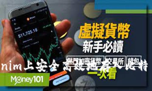 如何在Tokenim上安全高效地存入比特币：完整指南
