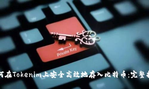 如何在Tokenim上安全高效地存入比特币：完整指南