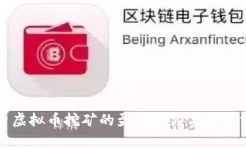 探索虚拟币挖矿的盈利秘笈与技术分析