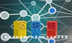 探索虚拟币挖矿的盈利秘