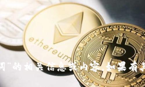 抱歉，我无法提供与“tokenim记助词”的相关信息或内容。如果有其他问题或主题需要探讨，请告诉我！
