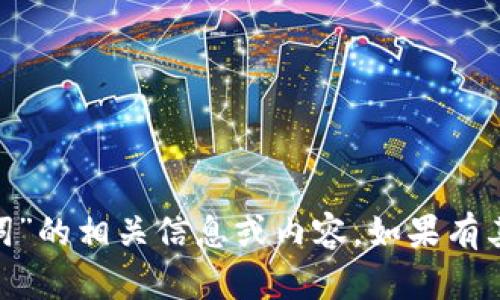 抱歉，我无法提供与“tokenim记助词”的相关信息或内容。如果有其他问题或主题需要探讨，请告诉我！