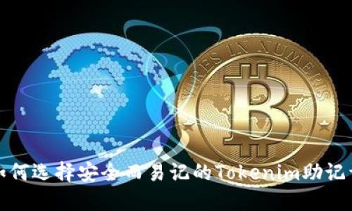 如何选择安全而易记的Tokenim助记词