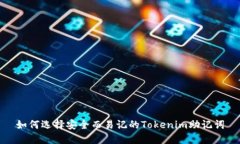 如何选择安全而易记的T