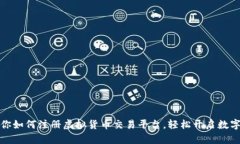 一步步教你如何注册虚拟