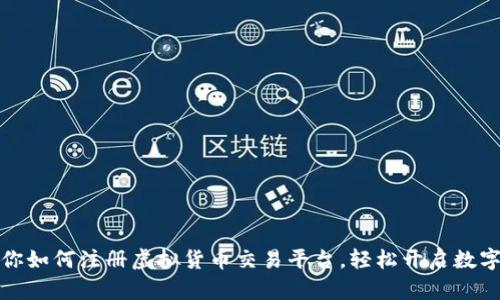 一步步教你如何注册虚拟货币交易平台，轻松开启数字资产之旅