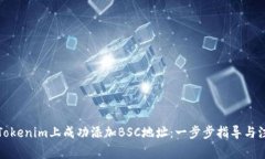 如何在Tokenim上成功添加