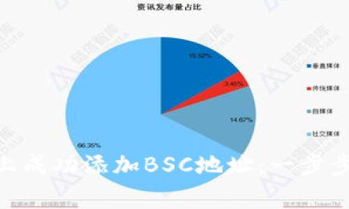 如何在Tokenim上成功添加BSC地址：一步步指导与注意事项