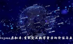  Dogma虚拟币：重新定义数
