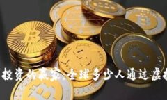 虚拟货币投资的赢家：全