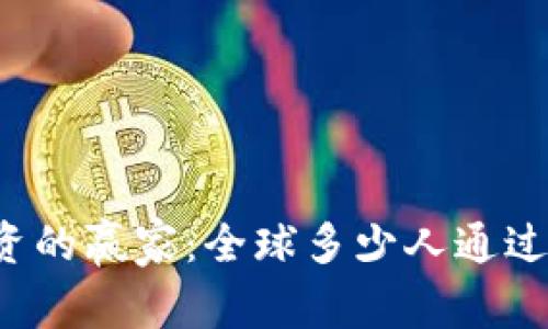 虚拟货币投资的赢家：全球多少人通过虚拟币获利？