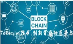 探索Tokenim代币：创新背后