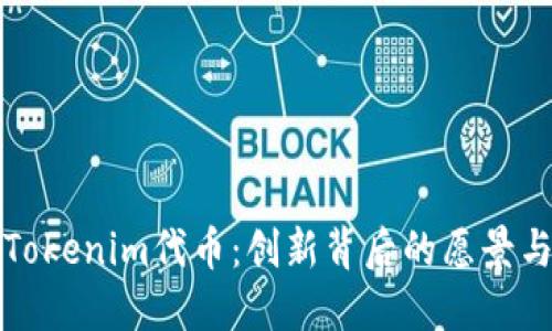 探索Tokenim代币：创新背后的愿景与应用