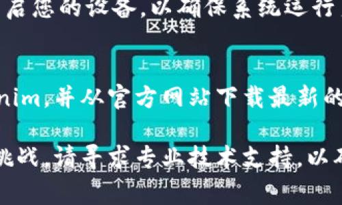 在处理软件更新或安装问题时，常常会遇到各种各样的技术障碍。以下是一些可能的原因及其解决方案，帮助您顺利安装最新的Tokenim更新。

1. 检查系统兼容性
首先，确保您的设备符合Tokenim的最低系统需求。每个新版本的软件都有其特定的操作系统版本，处理器类型和内存要求。如果您的系统版本过旧，更新可能会失败。

2. 网络连接问题
更新过程中，稳定的互联网连接至关重要。如果您的网络不稳定，可能会导致更新下载失败或中断。检查您的网络连接，尝试重启路由器或切换到更稳定的网络。

3. 权限设置
在某些情况下，软件安装或更新需要特定的权限。如果您在Windows系统上，可以尝试以管理员身份运行更新安装程序。在macOS中，确保您拥有必要的访问权限。

4. 防火墙或杀毒软件干扰
防火墙或杀毒软件有时会阻止软件安装或更新。您可以尝试暂时禁用这些安全软件，看看是否能成功安装Tokenim更新。注意，在完成更新后，务必重新启用这些安全功能。

5. 清理临时文件和旧版本缓存
上一版本的缓存文件可能会干扰新版本的安装。您可以尝试手动删除这些缓存或使用系统自带的清理工具，以确保您拥有一个干净的安装环境。

6. 查阅更新日志及社区支持
有时候，官方会提供更新日志，指出已知安装问题和解决方法。此外，访问社交媒体平台或官方论坛寻求帮助，许多用户可能也曾遇到类似问题并找到解决方案。

7. 尝试重启设备
简单的重启操作常常能解决许多技术问题。在尝试安装更新之前，先重启您的设备，以确保系统运行良好。

8. 最终的解决措施：重新安装Tokenim
如果以上所有方法都未能解决问题，您可以考虑卸载当前版本的Tokenim，并从官方网站下载最新的安装包进行全新安装。这通常可以解决根本性的问题。

以上是处理Tokenim更新问题的一些常见解决方案。如果您仍然面临挑战，请寻求专业技术支持，以确保您能顺利使用Tokenim的最新功能与服务。