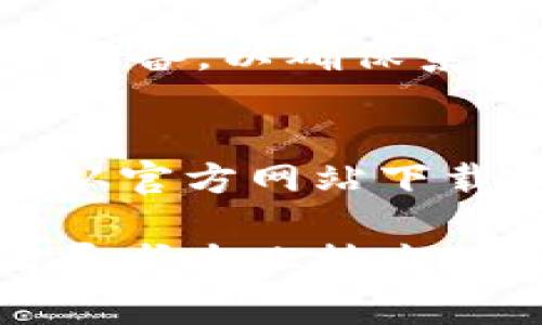 在处理软件更新或安装问题时，常常会遇到各种各样的技术障碍。以下是一些可能的原因及其解决方案，帮助您顺利安装最新的Tokenim更新。

1. 检查系统兼容性
首先，确保您的设备符合Tokenim的最低系统需求。每个新版本的软件都有其特定的操作系统版本，处理器类型和内存要求。如果您的系统版本过旧，更新可能会失败。

2. 网络连接问题
更新过程中，稳定的互联网连接至关重要。如果您的网络不稳定，可能会导致更新下载失败或中断。检查您的网络连接，尝试重启路由器或切换到更稳定的网络。

3. 权限设置
在某些情况下，软件安装或更新需要特定的权限。如果您在Windows系统上，可以尝试以管理员身份运行更新安装程序。在macOS中，确保您拥有必要的访问权限。

4. 防火墙或杀毒软件干扰
防火墙或杀毒软件有时会阻止软件安装或更新。您可以尝试暂时禁用这些安全软件，看看是否能成功安装Tokenim更新。注意，在完成更新后，务必重新启用这些安全功能。

5. 清理临时文件和旧版本缓存
上一版本的缓存文件可能会干扰新版本的安装。您可以尝试手动删除这些缓存或使用系统自带的清理工具，以确保您拥有一个干净的安装环境。

6. 查阅更新日志及社区支持
有时候，官方会提供更新日志，指出已知安装问题和解决方法。此外，访问社交媒体平台或官方论坛寻求帮助，许多用户可能也曾遇到类似问题并找到解决方案。

7. 尝试重启设备
简单的重启操作常常能解决许多技术问题。在尝试安装更新之前，先重启您的设备，以确保系统运行良好。

8. 最终的解决措施：重新安装Tokenim
如果以上所有方法都未能解决问题，您可以考虑卸载当前版本的Tokenim，并从官方网站下载最新的安装包进行全新安装。这通常可以解决根本性的问题。

以上是处理Tokenim更新问题的一些常见解决方案。如果您仍然面临挑战，请寻求专业技术支持，以确保您能顺利使用Tokenim的最新功能与服务。