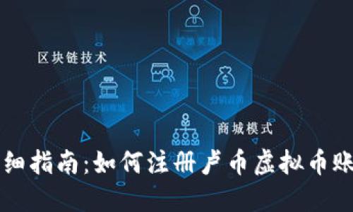 详细指南：如何注册卢币虚拟币账户