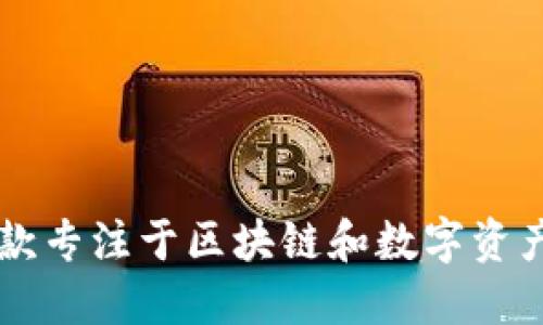 Tokenim：一款专注于区块链和数字资产管理的软件