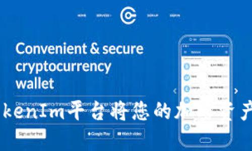 如何通过TokenIm平台将您的加密资产兑换为TRX