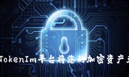 如何通过TokenIm平台将您的加密资产兑换为TRX