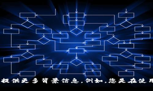 看起来您提到的“tokenim一直是0”可能与某个特定的技术或应用程序相关，尤其是在区块链领域。为了更好地帮助您，请您提供更多背景信息。例如，您是在使用什么样的平台、应用或技术？您是否在执行特定操作时遇到此问题？更多的上下文可以帮助我为您提供更准确的支持。谢谢！