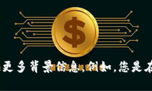 看起来您提到的“tokenim一直是0”可能与某个特定的技术或应用程序相关，尤其是在区块链领域。为了更好地帮助您，请您提供更多背景信息。例如，您是在使用什么样的平台、应用或技术？您是否在执行特定操作时遇到此问题？更多的上下文可以帮助我为您提供更准确的支持。谢谢！
