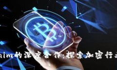 币安与Tokenim的深度合作：