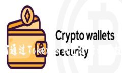 如何通过Tokenim钱包进行私