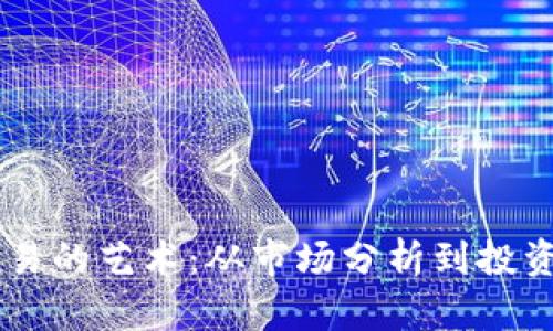 了解虚拟货币交易的艺术：从市场分析到投资策略的全面指南