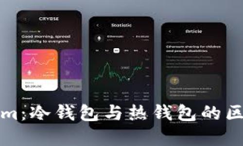 深入了解Tokenim：冷钱包与热钱包的区别及其应用场景