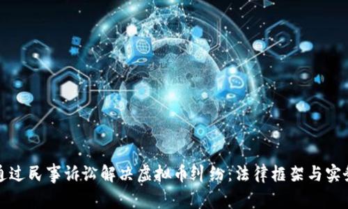 如何通过民事诉讼解决虚拟币纠纷：法律框架与实务指南