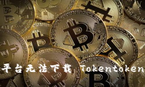 如何解决 iOS 平台无法下载 Tokentokenim 钱包的问题