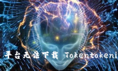 如何解决 iOS 平台无法下载 Tokentokenim 钱包的问题