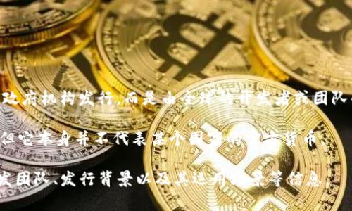 TIG虚拟币（TIGER TOKEN）并没有明确的国家归属，因为许多加密货币并非由特定国家的中央银行或政府机构发行，而是由全球的开发者或团队创建并运营。TIGER TOKEN是一种基于区块链技术的数字资产，旨在为用户提供去中心化的金融服务。

TIGER TOKEN往往与特定的区块链项目或生态系统相关联，可能与某些国家或地区的业务发展有关，但它本身并不代表某个国家的官方货币。

不过，假如您想要了解TIG虚拟币的具体来源，有必要查阅该币种的官方网站或者白皮书，了解它的开发团队、发行背景以及其运用场景等信息。
