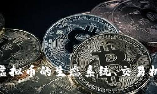 深入探讨GPP虚拟币的生态系统、交易机制与投资潜力