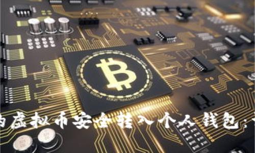 如何将欧易交易所的虚拟币安全转入个人钱包：详细步骤与实用建议