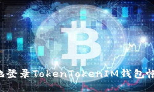如何轻松安全地登录TokenTokenIM钱包帐户：一步步指南