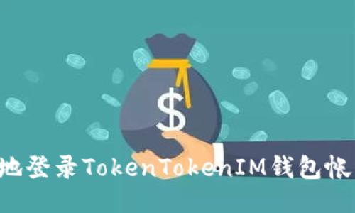 如何轻松安全地登录TokenTokenIM钱包帐户：一步步指南