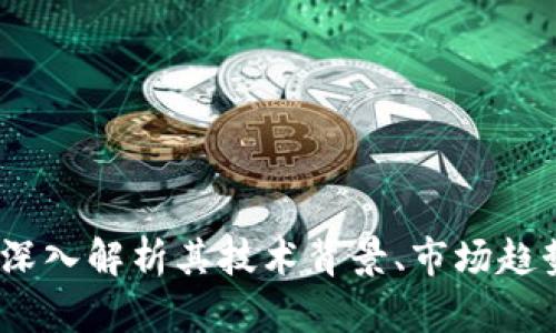 安达虚拟币：深入解析其技术背景、市场趋势与未来潜力