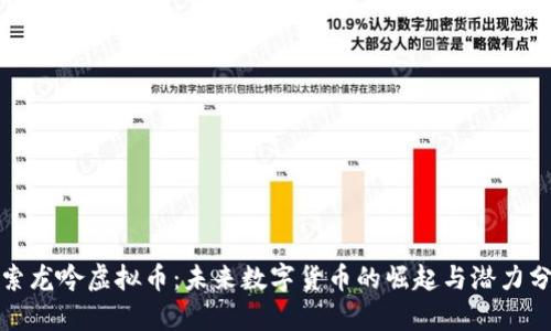 探索龙吟虚拟币：未来数字货币的崛起与潜力分析
