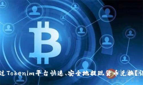 如何通过Tokenim平台快速、安全地提现货币兑换？详尽指南