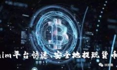 如何通过Tokenim平台快速、