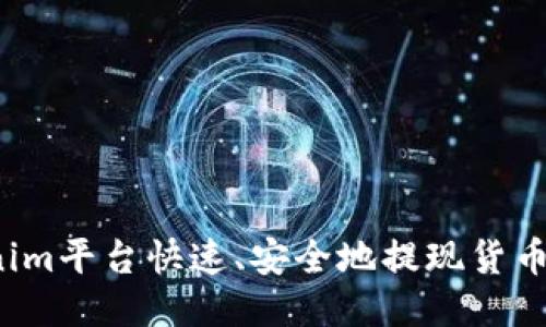 如何通过Tokenim平台快速、安全地提现货币兑换？详尽指南