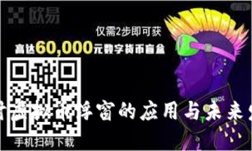 深入探讨虚拟币浮窗的应用与未来发展趋势