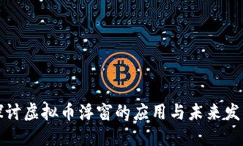 深入探讨虚拟币浮窗的应用与未来发展趋势