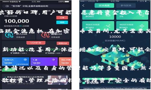 关于一个公司的未来走向，特别是像Tokenim这样涉及加密货币和区块链技术的平台，总是充满了不确定性和复杂性。在这里，我们将逐步探讨可能影响Tokenim未来的多个因素，分析它是否可能面临倒闭的风险。

一、市场环境的变化
加密货币市场的波动性非常大，价格的剧烈起伏可以对任何交易平台的运营造成直接影响。如果整体市场出现大幅下跌，投资者可能会由于恐慌而撤回资金，从而导致平台流动性不足，进而可能造成倒闭风险。

二、技术问题与安全性
技术是支撑任何在线交易平台的核心。如果Tokenim遭遇技术问题，例如黑客攻击、系统故障等，将导致用户的资产面临危险。这不仅会损害用户的信任，也可能导致大量用户同时撤资，从而加剧倒闭的风险。

三、监管政策的影响
各国对加密货币的监管政策各不相同，有些国家对加密货币持积极态度，而另一些国家则进行限制或禁止。如果Tokenim所处的市场环境遭遇严格的监管政策，平台的运营模式可能会受到严重影响，这同样可能导致其倒闭。

四、竞争压力
加密货币交易所的竞争非常激烈，新兴平台不断涌现。有时候，一些新平台以更低的费用、更优的用户体验吸引用户，从而使得老牌平台面临流失风险。如果Tokenim无法及时调整其商业策略和用户服务，就可能面临客户的大量流失。

五、用户基础和品牌认知度
Tokenim的用户数量和品牌影响力直接关系到其生存能力。如果平台在用户群体中没有足够的知名度和良好的口碑，用户可能不愿意将资金投入平台。此外，用户的信任对于任何金融服务平台至关重要，一旦信任受损，将难以恢复。

六、财务健康状况
财务健康对于任何公司的生存至关重要。如果Tokenim的运营成本高于收入，或者还债能力差，可能会面临现金流危机。在加密货币交易所，尤其需要关注交易费用、提现费用等的设置，以确保平台能够盈利。

七、Tokenim的创新能力
加密货币和区块链领域变化迅速，平台的创新能力决定了其在市场中的竞争力。如果Tokenim能不断推出新功能、改善用户体验、增加新交易对，可能会吸引更多用户。但是，如果缺乏创新，随时间推移可能会逐渐被市场淘汰。

八、总结与展望
综合以上因素，Tokenim是否会倒闭并无定论。其未来的走向取决于市场环境变化、技术安全、监管政策、竞争情况以及自身的管理能力等多重因素。然而，作为用户，选择一个平台时应考虑其可靠性、用户评价以及团队背景等多种因素，确保自身资金的安全。

在加密货币市场中，保持警惕和谨慎是非常重要的，无论选择哪个交易平台都需要进行全面调研。此外，分散投资、管理风险同样是保障资产安全的有效方法。