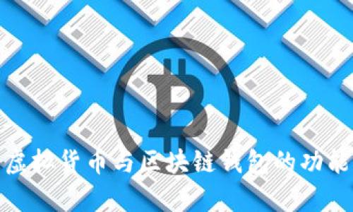 全面解析虚拟货币与区块链钱包的功能及安全性